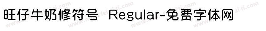 旺仔牛奶修符号 Regular字体转换